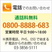 �d�b�ł̂��₢���킹 0800-8888-683